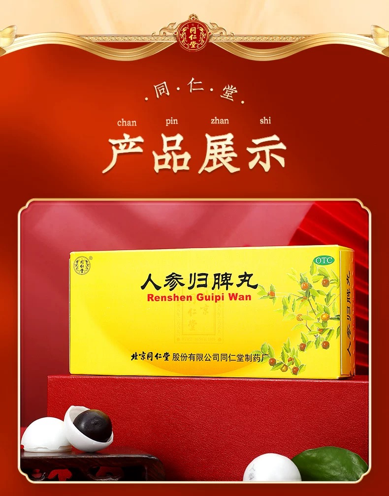 人参归脾丸