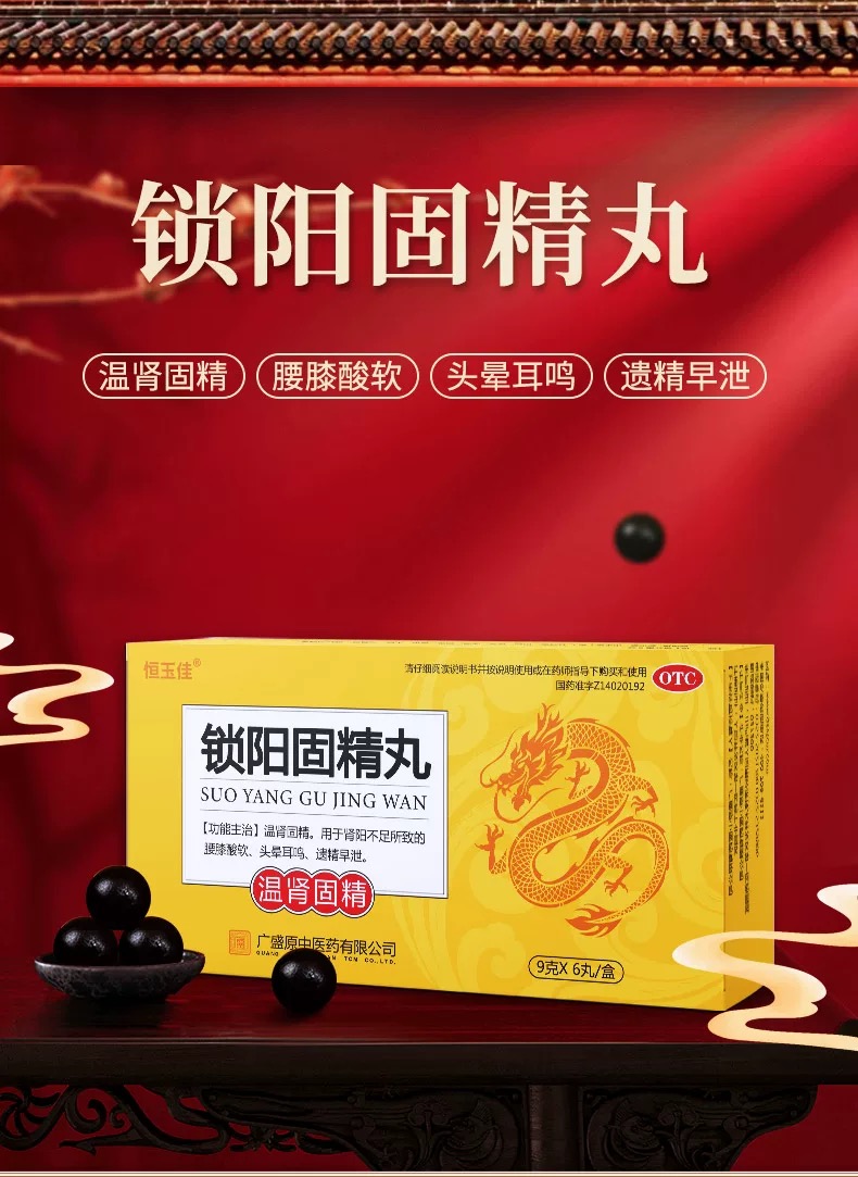 锁阳固精丸